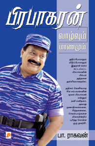பிரபாகரன்: வாழ்வும் மரணமும்